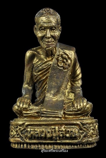 รูปหล่อรุ่นแรกหลวงปู่ญาท่านสวน ฉันทโร ( เนื้อทองผสม ) วัดนาอุดม จ.อุบลราชธานี ปี ๒๕๓๖ 