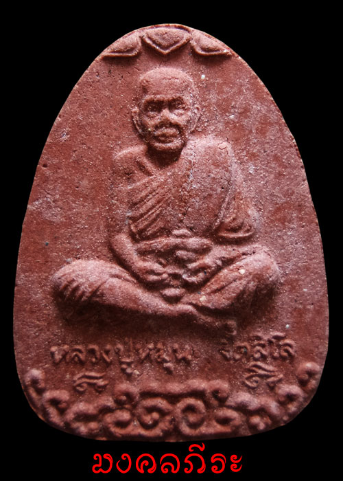 พระผงนั่งเมฆหลวงปู่หมุนเนื้อผงชมพูนุชปี2543