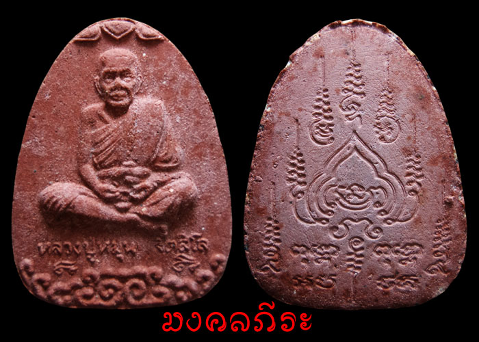 พระผงนั่งเมฆหลวงปู่หมุนเนื้อผงชมพูนุชปี2543