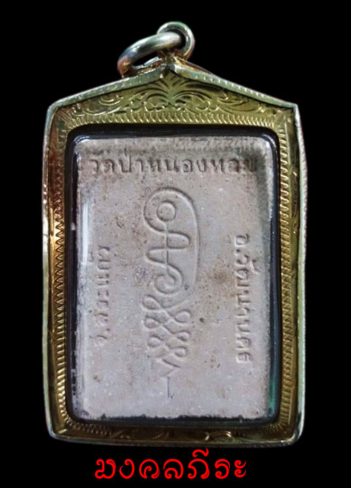 พระผงนั่งตั่งรุ่นแรกหลวงปู่หมุน ออกวัดป่าหนองหล่มปี2542พร้อมเลี่ยมเงิน