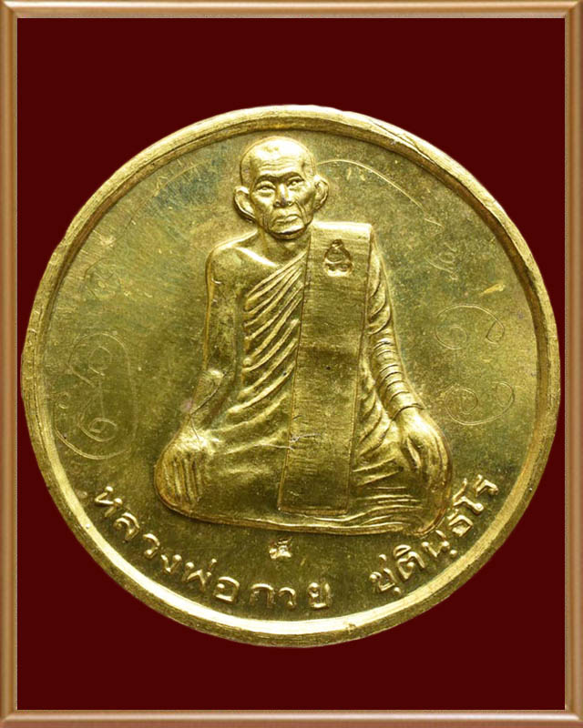 เหรียญหลวงพ่อกวย ตอก ๒ โค๊ต มีจาร เนื้อฝาบาตร หลวงปู่หมุน วัดบ้านจานปลุกเสก