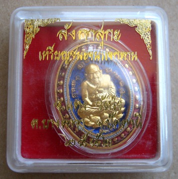 เหรียญหลวงปู่ทวด(ชนะจน)ลังกาสุกะ หลวงพ่อแดง วัดไร่ จ ปัตตานี ปี2552 หมายเลข194พร้อมกล่องเดิม
