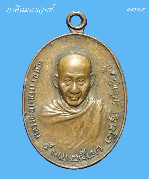 เหรียญหลวงพ่อเกษม หลัง ภปร.(พิมพ์เล็ก) สร้างปี ๒๕๒๓