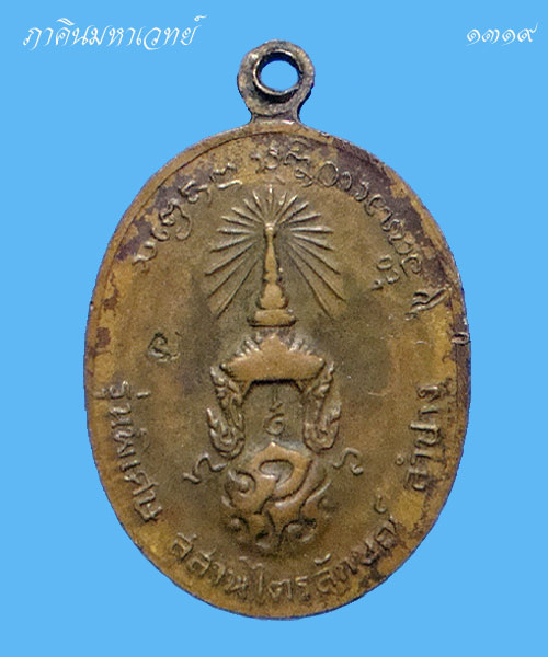 เหรียญหลวงพ่อเกษม หลัง ภปร.(พิมพ์เล็ก) สร้างปี ๒๕๒๓