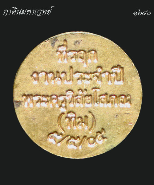 เหรียญหลวงปู่ทวด วัดช้างให้ จ.ปัตตานี ๐๕