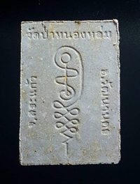 พระผงรูปเหมือนนั่งตั่งรุ่นแรก หลวงปู่หมุน ฐิตสีโล ผสมเกศา จีวร ชานหมาก ปี 2542