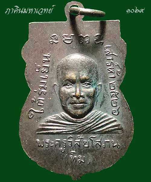 เหรียญหลวงพ่อทวด รุ่นใต้ร่มเย็น เสาร์ ๕ ปี ๒๕๒๖ วัดช้างให้ จ.ปัตตานี