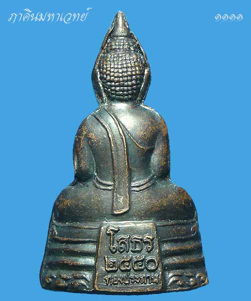 หลวงพ่อโสธร รุ่นทองประทาน พิมพ์ลอยองค์ ๒๕๕๐