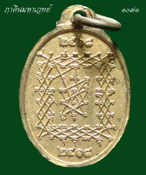 เหรียญครบรอบ ๑๐๐ ปีเกิดหลวงพ่อปาน กะหลั่ยทอง สร้างปีพ.ศ.๒๕๑๘