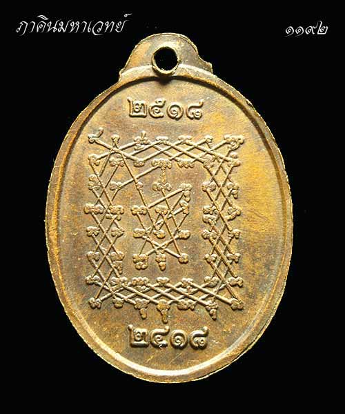 เหรียญครบรอบ ๑๐๐ ปีเกิดหลวงพ่อปาน สร้างปีพ.ศ.๒๕๑๘