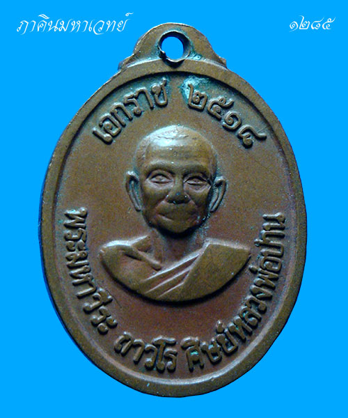 เหรียญครบรอบ ๑๐๐ ปีเกิดหลวงพ่อปาน สร้างปีพ.ศ.๒๕๑๘