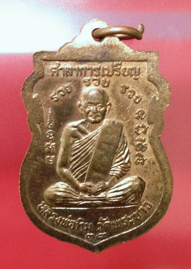 เหรียญหลวงพ่อทิมวัดพระขาว ออกที่วัดบางขะแยง อยุธยา ปี 2536 รุ่น รวย รวย รวย เริ่มต้นที่ 100 บาท