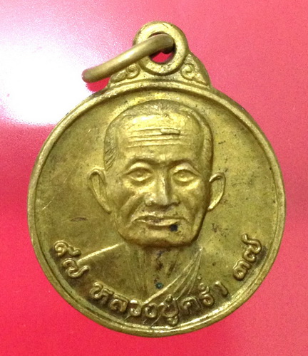 เหรียญหลวงปู่คร่ำ วัดวังหว้า อ.แกลง ระยอง ปี 37 **เคาะเดียว**