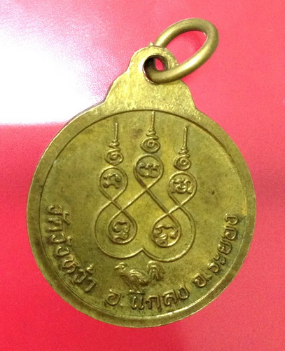 เหรียญหลวงปู่คร่ำ วัดวังหว้า อ.แกลง ระยอง ปี 37 **เคาะเดียว**