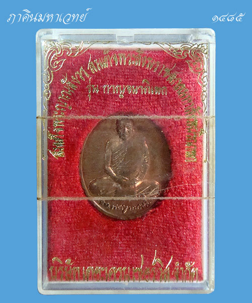 เหรียญสมเด็จพระญาณสังวร สมเด็จพระสังฆราช รุ่นกาญจนาภิเษก ปี ๒๕๓๙