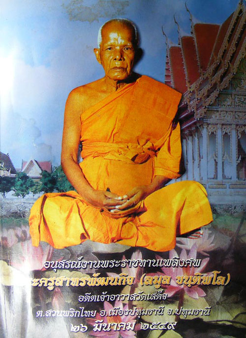 สมเด็จพิมพ์จัมโบ้ยุคต้น พระครูลมูล (ส.พัฒนกิจ) วัดเสด็จ จ. ปทุมธานี