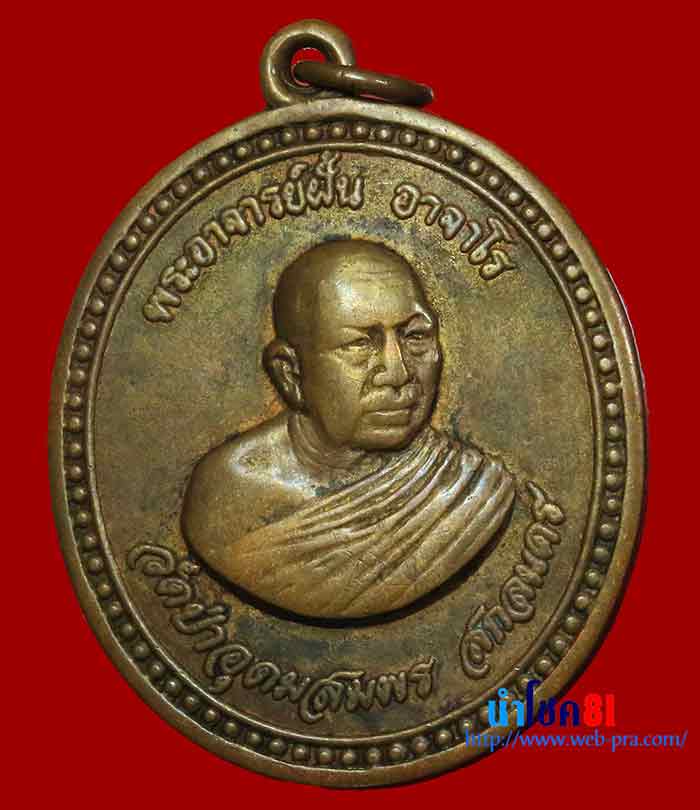 พระอาจารย์ฝั้น อาจาโร รุ่น 91 ตอกโค๊ตกรรมการหายาก