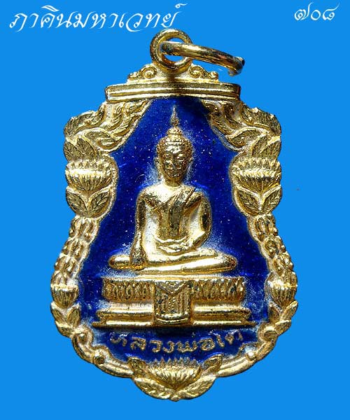 เหรียญหลวงพ่อโต วัดศาลากุล นนทบุรี ๒๕๒๕ 