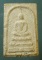สมเด็จ หลวงพ่อแย้ม วัดตะเคียน นนทบุรี
