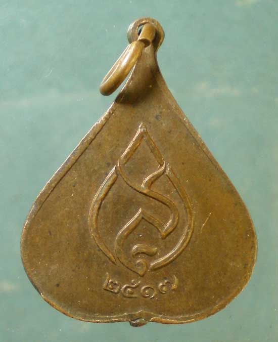 เหรียญปี17 วัดบวรฯ