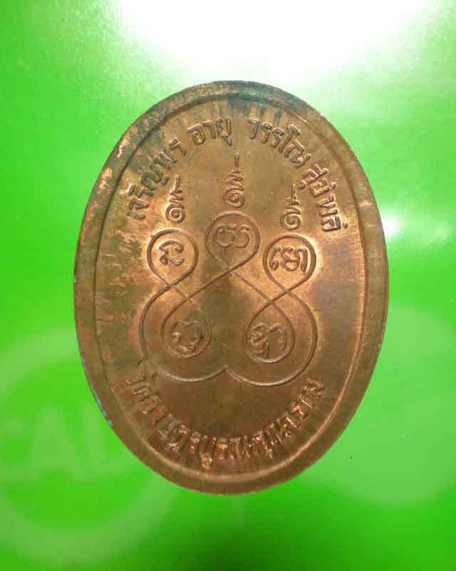 เหรียญหลวงพ่อสมชาย วัดเขาสุกิม รุ่นแรก สวยแดงๆ ตอกโค้ด 