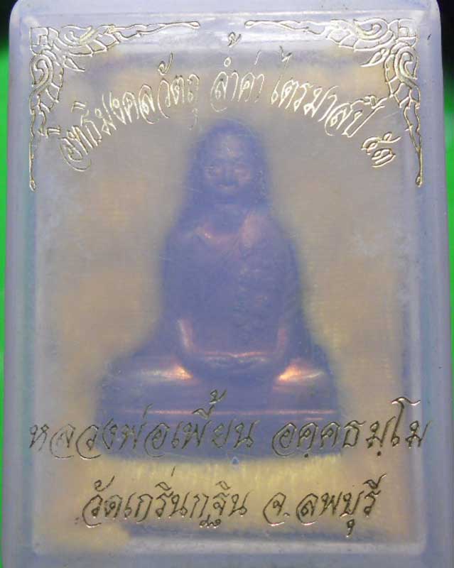 หลวงพ่อเพี้ยน รูปหล่อปั้มเข่ากว้าง สวยเดิม พร้อมกล่อง