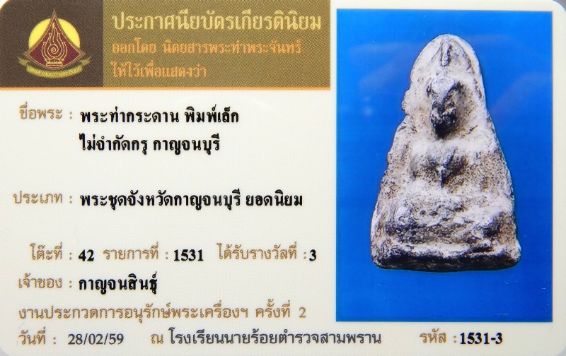 พระท่ากระดาน สนิมแดง พิมพ์เล็ก จ.กาญจนบุรี No.16