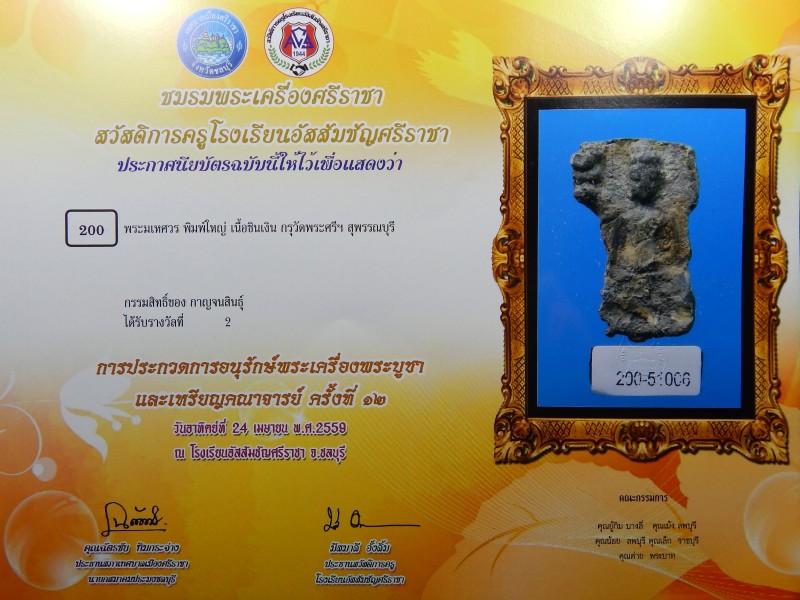 พระมเหศวร พิมพ์ใหญ่ เนื้อชินเงิน กรุวัดพระศรีรัตนมหาธาตุ จ.สุพรรณบุรี 