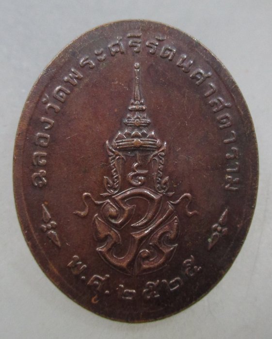 เหรียญพระแก้วมรกต ปี๒๕ พิธีใหญ่