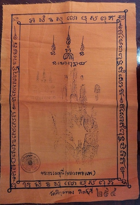 ผ้ายันต์พิมพ์มือ หลวงพ่อแพ วัดพิกุลทอง สิงห์บุรี ประมาณปี 39-40 ปั้มตราวัดและหมายเลขด้านหน้า