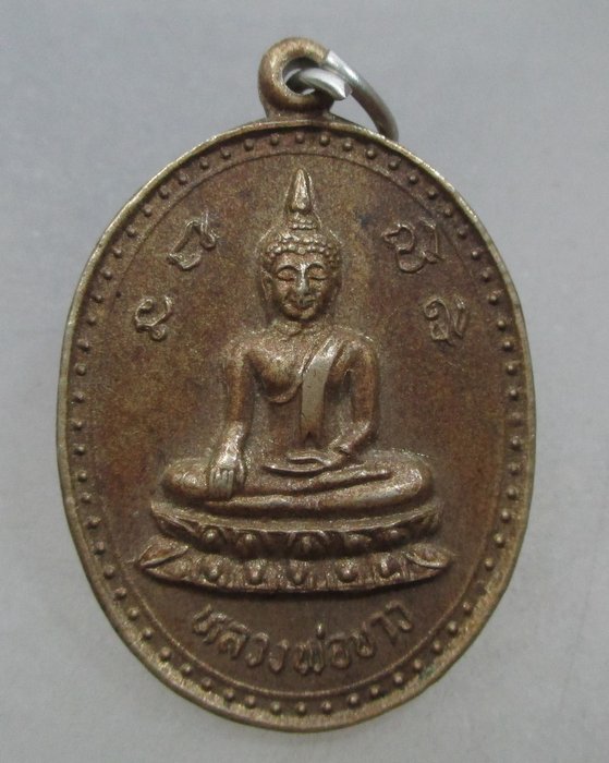 20 บาท เหรียญรุ่น๒ หลวงพ่อขาว วัดต้นชุมแสง จ.พิจิตร เนื้ออัลปาก้า