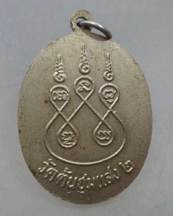 20 บาท เหรียญรุ่น๒ หลวงพ่อขาว วัดต้นชุมแสง จ.พิจิตร เนื้ออัลปาก้า