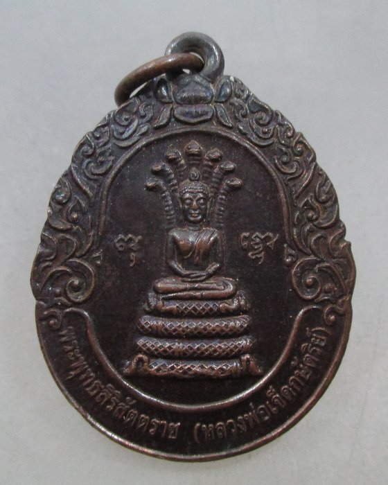 20 บาท เหรียญหลวงพ่อเจ็ดกษัตริย์หลัง หลวงปู่สอ วัดป่าหนองแสง จ ยโสธร