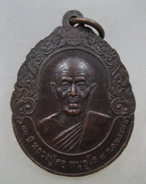 20 บาท เหรียญหลวงพ่อเจ็ดกษัตริย์หลัง หลวงปู่สอ วัดป่าหนองแสง จ ยโสธร