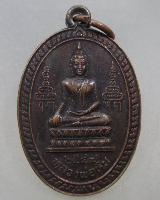 20 บาท เหรียญหลวงพ่อหิน- หลวงพ่อจรัญ วัดโพกรวม จ สิงห์บุรี