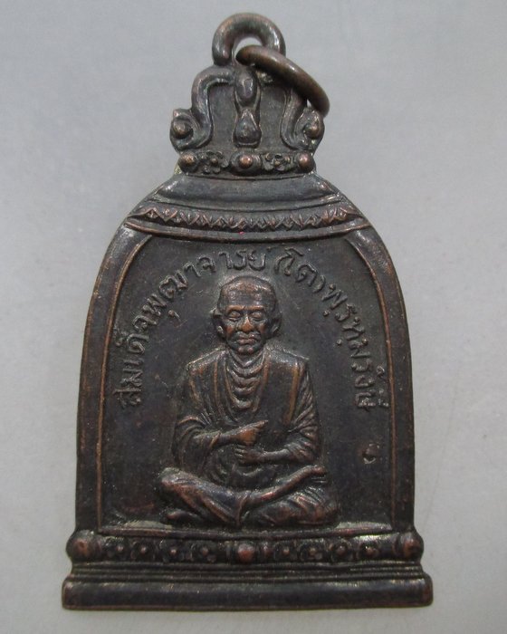 20 บาท เหรียญระฆัง สมเด็จพระพุฒาจารย์(โต) พรหมรังษี วัดระฆังฯ