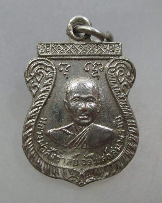 20 บาท เหรียญเสมาเล็กรุ่นแรกหลวงพ่อสังวาลย์ วัดโบสถ์สมพรชัย จ อยุธยา