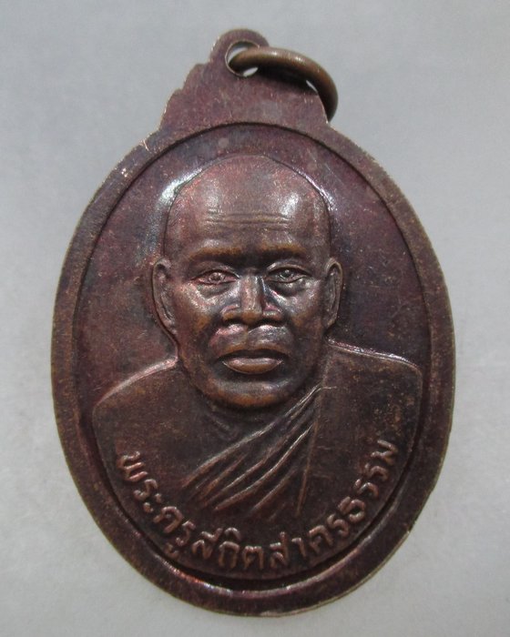 20 บาท  เหรียญ หลวงพ่อมีลาภ วัดสหธรรมาราม จ.สมุทรสาคร 