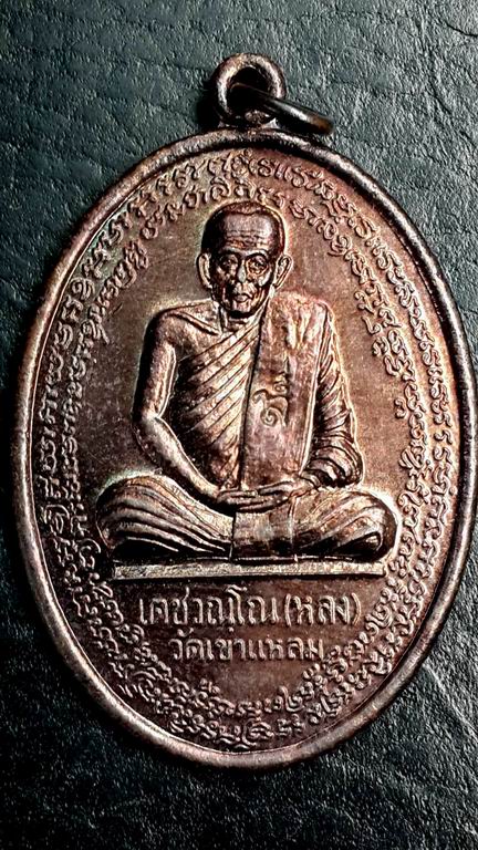  เหรียญหลวงปู่กาหลง ออกวัดวังทอง จ.สระะแก้ว ปี 2550