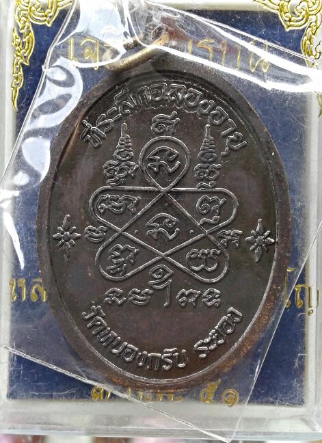 เหรียญเจริญพรบน หลวงพ่อสาคร 2551 ทองแดง เคาะเดียว