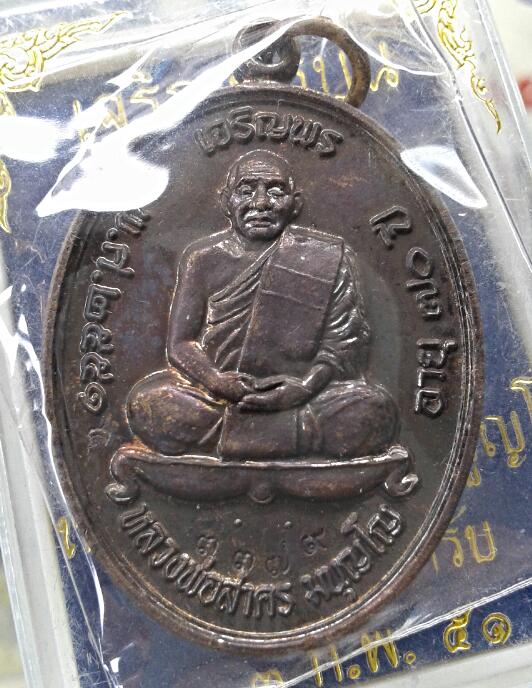 เหรียญเจริญพรบน หลวงพ่อสาคร 2551 ทองแดง เคาะเดียว