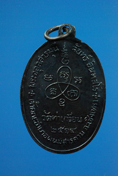 K1334 เหรียญหลวงปู่จันทร์ พิมพ์ ม. ขีด เนื้อทองแดง รมดำ หลวงปู่ทิม ปลุกเสกครับ