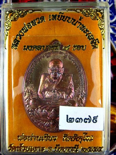 หลวงพ่อทวดนั่งบัว รุ่นมงคลบารมี 7 รอบ หลวงพ่อท่านเขียว กิติคุโน วัดห้วยเงาะ จ.ปัตตานี