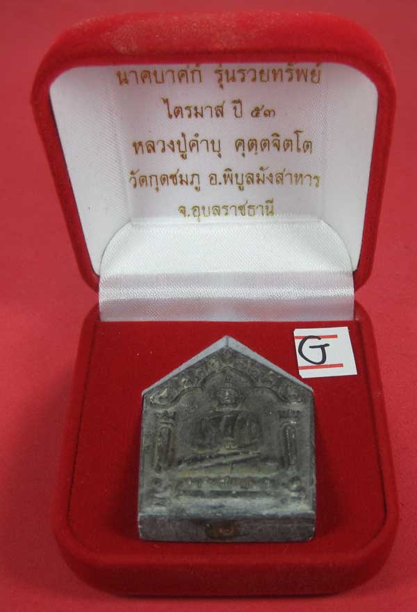 พระขุนแผนพิมพ์ใหญ่แกะจากพระธาตุข้าวสารหิน หลวงปู่คำบุ คุตฺตจิตโตวัดกุดชมภู จ.อุบลราชธานี