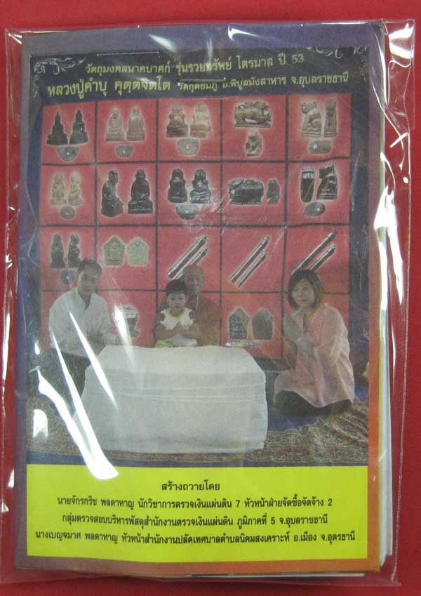 ตะกรุดคู่ปฐวีนาคราชรวยทรัพย์ หลวงปู่คำบุ คุตฺตจิตโต วัดกุดชมภู จ.อุบลราชธานี แชมป์เคาะเดียววัดใจ