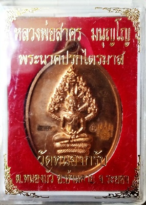 เหรียญ นาคปรกไตรมาส หลวงพ่อสาคร ปี51 พิมใหญ่เนื้อทองแดง เลข2079 พร้อมกล่อง