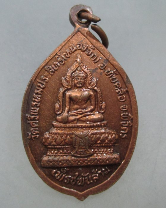 20 บาท เหรียญหลวงพ่อพัน วัดศรีพรหมประสิทธิ์(หนองจิก) จ.พิจิตร 