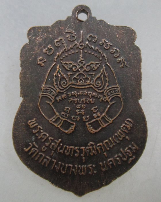 เหรียญนั่งปืนหลวงพ่อพุฒ วัดกลางบางพระ จ นครปฐม 