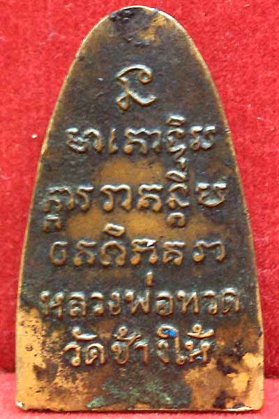 *ลป.ทวด หลังหนังสือปั๊ม ปี๒๕๐๘ พิมพ์เล็ก*