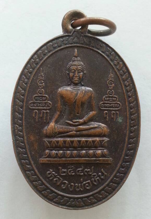 100 ฿  2 องค์ เหรียญหลวงพ่อหิน หลวงพ่อจรัญ ออกวัดโพธิ์กรวม สิงห์บุรี โปรดอ่านรายละเอียด